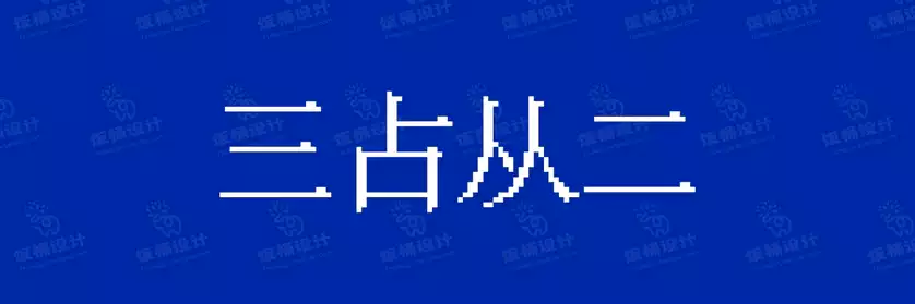 2774套 设计师WIN/MAC可用中文字体安装包TTF/OTF设计师素材【1130】
